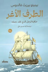 الطرف الأغر