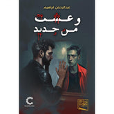 وعشت من جديد