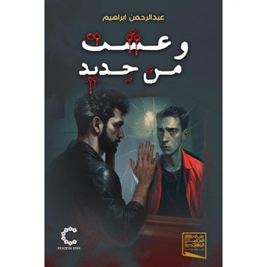 وعشت من جديد