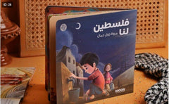 قصة فلسطين لنا