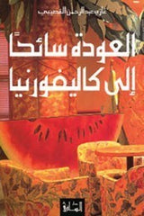 العودة سائحا إلى كاليفورنيا