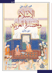 الإسلام والحضارة العربية 2 مجلد