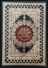 مصحف معلم الترتيل المفسر جوامعي مقاس 25*35 سم