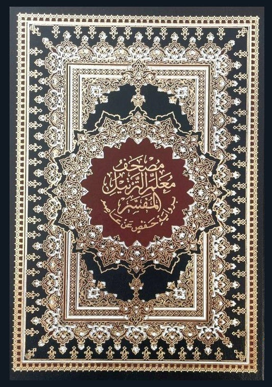 مصحف معلم الترتيل المفسر جوامعي مقاس 25*35 سم - Book Fanar
