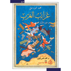 غرائب الغرب 2 مجلد