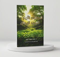 الخطوات الأربع لتجديد الإيمان