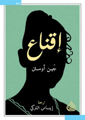 إقناع - جين أوستن