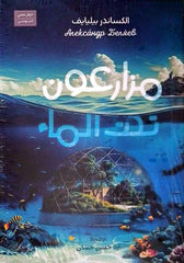 مزارعون تحت الماء