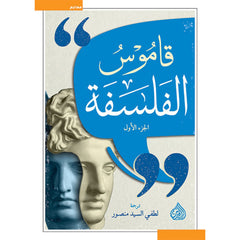 قاموس الفلسفة 2 مجلد