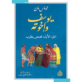 Joseph and his brothers 4 parts