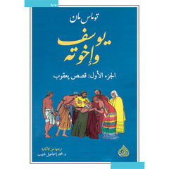 Joseph and his brothers 4 parts