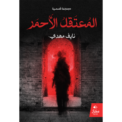 المعتقل الأحمر