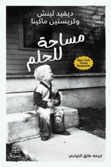 مساحة للحلم