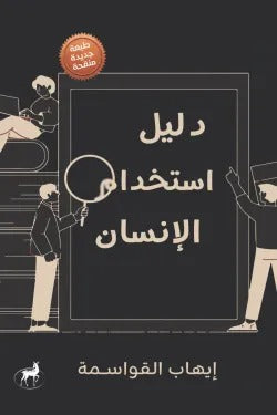 دليل إستخدام الإنسان