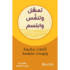 تمهل وتنفس وابتسم