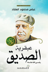 عبقرية الصديق