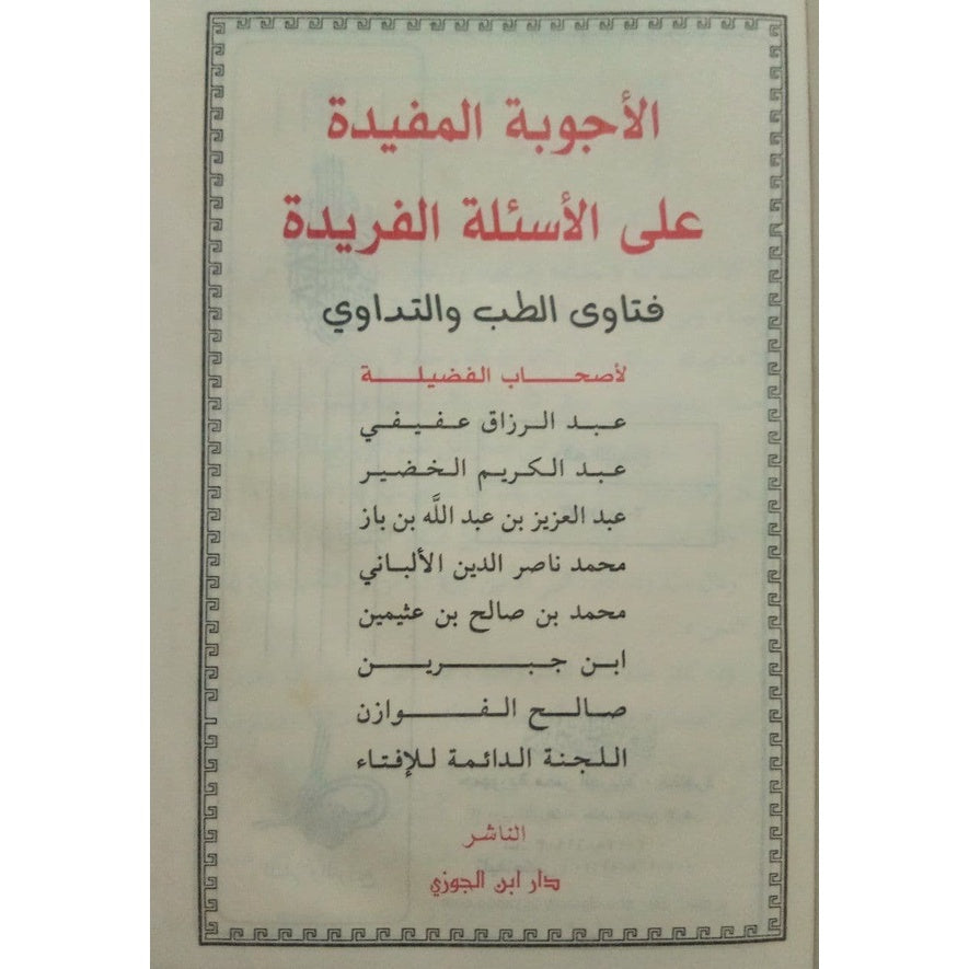 الأجوبة المفيدة على الأسئلة الفريدة في العقيدة GULF HORIZONS
