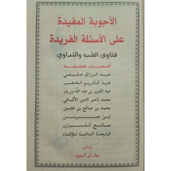 الأجوبة المفيدة على الأسئلة الفريدة في الطب والتداوي GULF HORIZONS