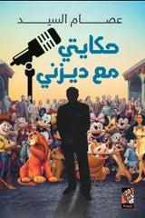 حكايتي مع ديزني