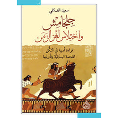 جلجامش واختلاس لغز الزمن