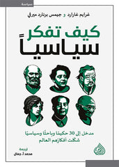 كيف تفكر سياسيا