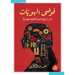 فوضى الهويات