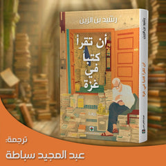 أن تقرأ كتبا في غزة