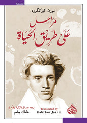 مراحل على طريق الحياة