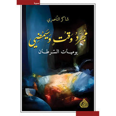 مجرد وقت وسيمضي - يوميات السرطان