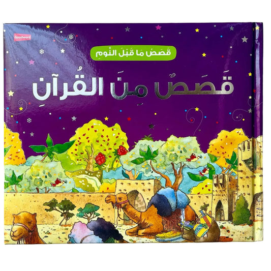 قصص من القرآن الكريم (قصص ما قبل النوم من القرآن الكريم) - Book Fanar