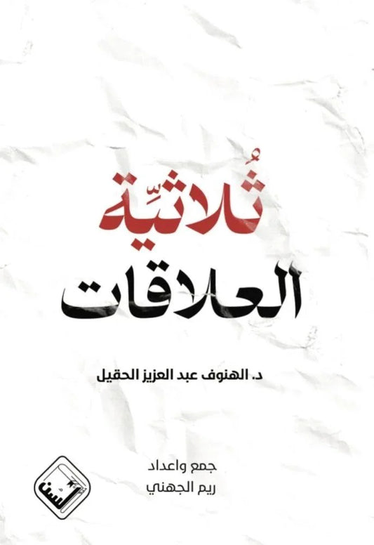 ثلاثية العلاقات - Book Fanar