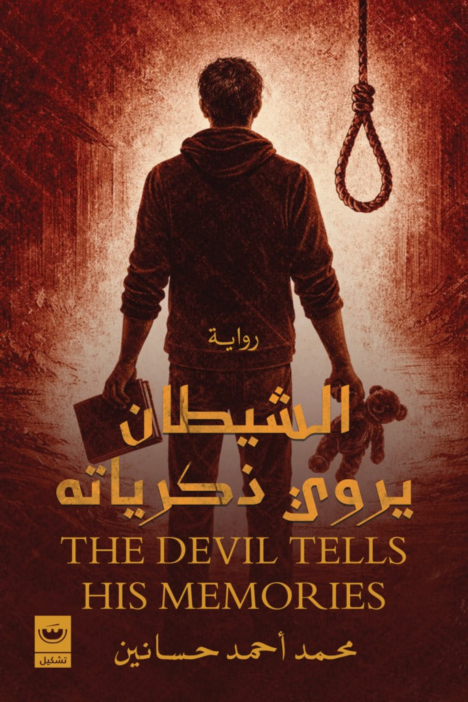 الشيطان يروي ذكرياته - Book Fanar