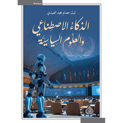 الذكاء الإصطناعي والعلوم السياسية