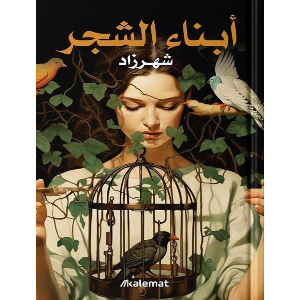 ابناء الشجر - شهرزاد Kalemat