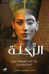 الرحلة ولا زالت الجميلة تحيا