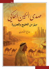 صدى السنين الحاكي