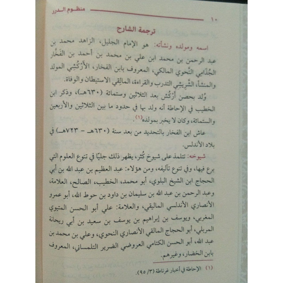 منظوم الدرر في شرح كتاب المختصر GULF HORIZONS