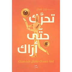 تحرك حتى أراك لغة جسدك تشكل شخصيتك Bait El Kutub