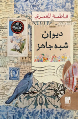 ديوان شبه جاهز