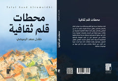 محطات قلم ثقافية