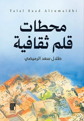 محطات قلم ثقافية