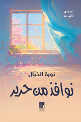 نوافذ من حرير