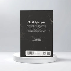 في حضرة الذوات