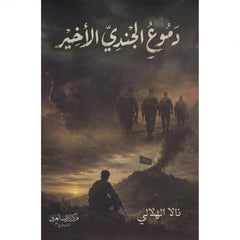دموع الجندي الأخير