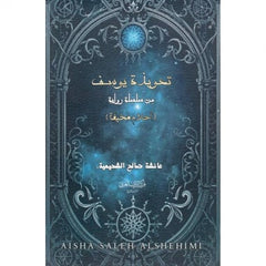 تعويذة يوسف
