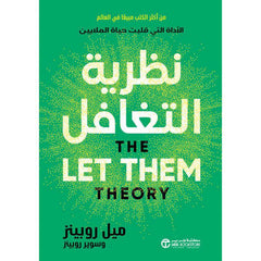 نظرية التغافل الأداة التى قلبت حياة الملايين