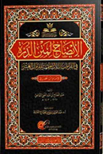 الإيضاح لمتن الدرة في القراءات الثلاث المتممة للقراءات العشر للإمام العالم العلامة محمد بن الجزري - Book Fanar