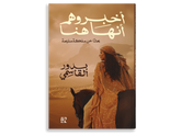 أخبروهم أنها هنا - Book Fanar