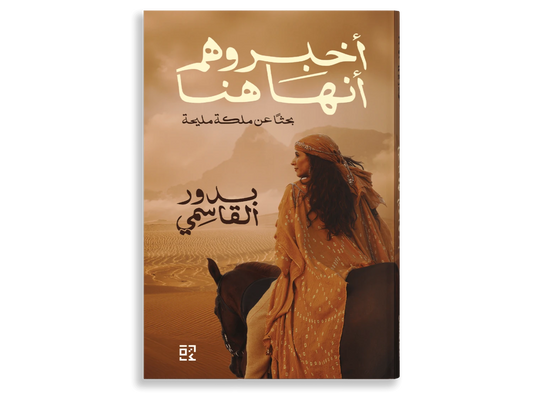 أخبروهم أنها هنا - Book Fanar