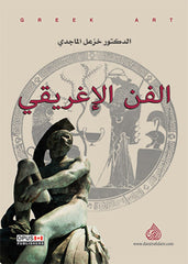 الفن الإغريقي